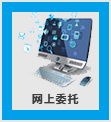 網上委托